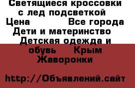 Светящиеся кроссовки с лед подсветкой › Цена ­ 2 499 - Все города Дети и материнство » Детская одежда и обувь   . Крым,Жаворонки